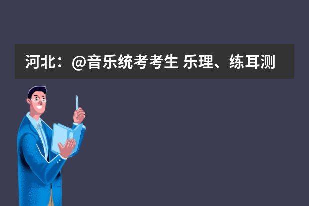 河北：@音乐统考考生 乐理、练耳测试将于12月30日进行